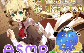 [RJ01497366] [简中] 让女仆莎拉小姐来治愈你