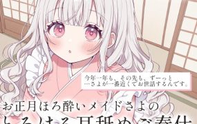 [RJ01529077] 新年微醺女仆Sayo的融化式服务