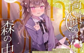 [RJ01534349] 高岭之花与森林之中～害羞却主动靠近你的后辈 新妻华妃～