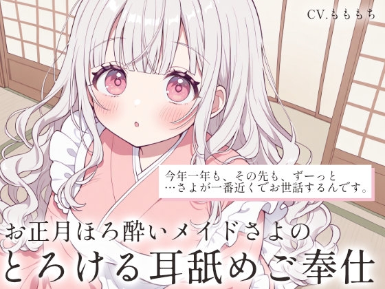 [RJ01529077] 新年微醺女仆小夜的融化侍奉 1