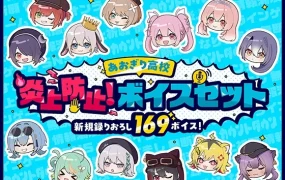 [RJ01525731] 【青桐高中】防止炎上！语音合集