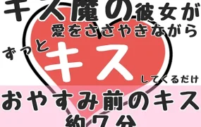 [RJ01494457] [繁中] 睡前七分钟的爱恋：接吻狂女友的缠绵亲吻与甜蜜低语