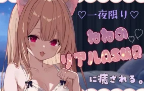 [RJ01535736] 仅此一夜，Nene的真实ASMR治愈体验【KU100】